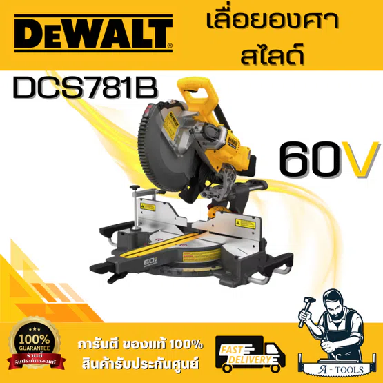 DEWALT รุ่น DCS781B เลื่อยองศาสไลด์ (12 นิ้ว) ระบบ 60V MAX Flexvolt (ตัวเปล่า) ปรับเอียงคอองศาได้สองด้าน สูงสุด 49องศา 6