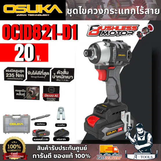 OSUKA ชุดไขควงกระแทกไร้สาย 20V รุ่น OCID821-D1 (แบต20V 2.0Ah x2 +แท่นชาร์จ +ดอกไขควง)