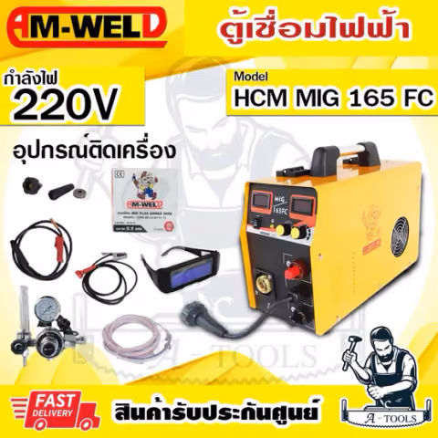 AM-WELD เครื่องเชื่อม มิก รุ่น MIG-165FC (IGBT) กระแสเชื่อม160A แถมลวดเชื่อม5kg.+ตัวปรับCO2+แว่นปรับแสง **ของแท้100%**