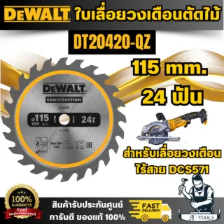 DEWALT ใบเลื่อยวงเดือนตัดไม้ 115มม. 24ฟัน รุ่น DT20420-QZ (สำหรับเลื่อยวงเดือนไร้สาย DCS571) สินค้า 5