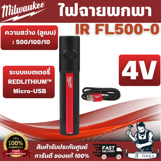 Milwaukee - ไฟฉายพกพา 500 Lumens รุ่น IR FL500-0 คลิปย้อนกลับ/ถอดได้สำหรับไฟล์แนบที่ปรับให้เหมาะสม สินค้า 1