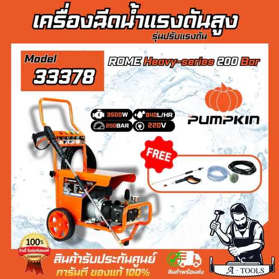 PUMPKIN เครื่องฉีดน้ำ แรงดันสูง รุ่น ปรับแรงดัน 33378 / ROME Heavy-series 200 BAR **ส่งเร็ว ของแท้100%**
