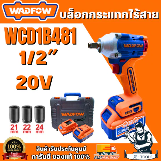 WADFOW BY PUMA บล็อกกระแทกไร้สาย 1/2″ 20V รุ่น WCD1B481 (แบต 20V 3Ah x1 +แท่นชาร์จ)