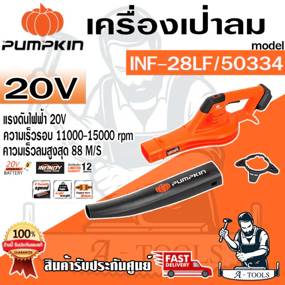 PUMPKIN เครื่องเป่าใบไม้ ไร้สาย พัมคิน รุ่น 50334 / INF-28LF ปรับได้6ระดับ (เครื่องเปล่า) **ส่งเร็ว ของแท้100%**