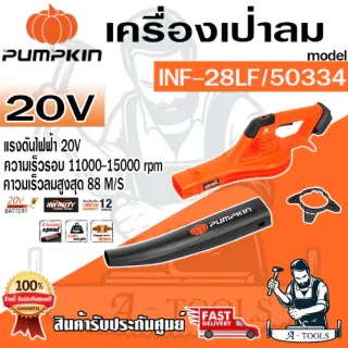 PUMPKIN เครื่องเป่าใบไม้ ไร้สาย พัมคิน รุ่น 50334 / INF-28LF ปรับได้6ระดับ (เครื่องเปล่า) **ส่งเร็ว ของแท้100%** 1