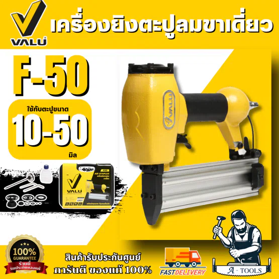 VALU เครื่องยิงตะปูลมขาเดี่ยว รุ่น F-50 ใช้กับความยาวตะปู 10-50 มม. (แวลู) ปืนยิงตะปูลม แม็กยิงตะปูลมขาเดี่ยว ของแท้