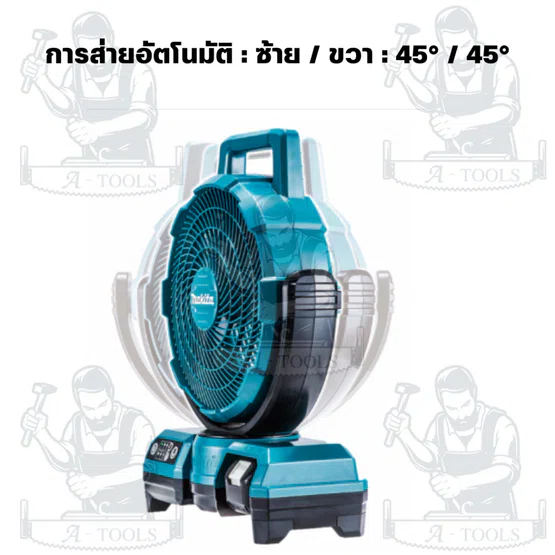 MAKITA รุ่น DCF203Z พัดลมไร้สาย 18 โวลต์ ขนาด 9 นิ้ว ความเร็วลมสูงสุด 190 เมตร/นาที หมุนอัตโนมัติ 45° L/R (ตัวเปล่า) 2