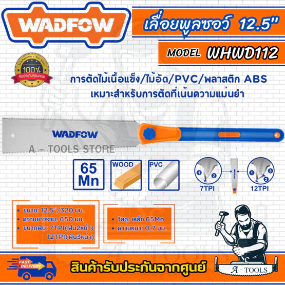 WADFOW เลื่อยตัดไม้ 12.5" รุ่น WHWD112 ตัดไม้/PVC/พลาสติก