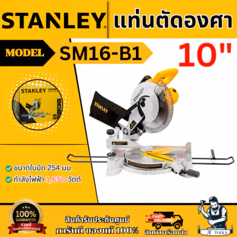 STANLEY แท่นตัดองศา 10นิ้ว รุ่น SM16-B1 1650วัตต์ รับประกัน2ปี SM16