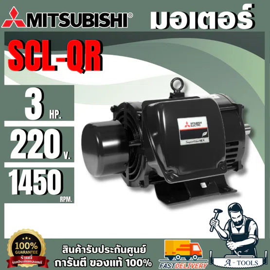 มอเตอร์ MITSUBISHI รุ่น SCL-QR กำลัง 3 แรงม้า 1เฟส 220โวลต์ 4โพล 2สาย IP22 ความเร็วรอบ 1450 RPM *** ของแท้100%***