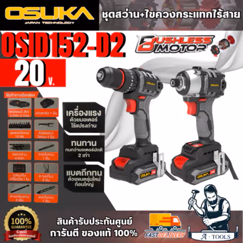 OSUKA ชุดสว่าน+ไขควงกระแทกไร้สาย 20V รุ่น OCK152-D2 (แบต20V 2.0Ah x2 +แท่นชาร์จ) สินค้า