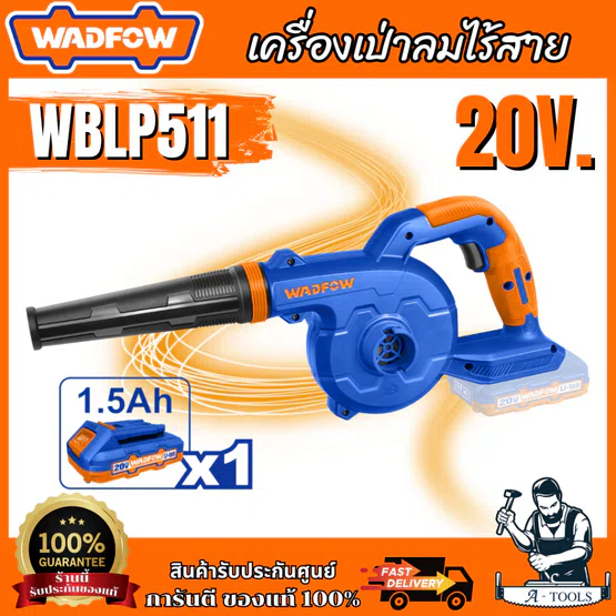 WADFOW เครื่องเป่าลมไร้สาย รุ่น WBLP511 เครื่องมือไฟฟ้า เครื่องเป่าลม วัตโฟว์ สินค้า 1