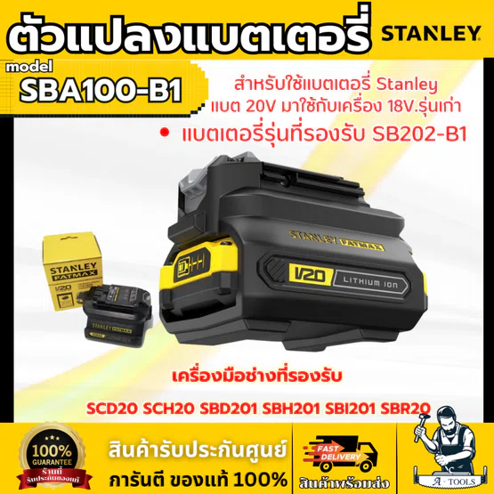 STANLEY ตัวแปลง แบตเตอรี่ รุ่น SBA100-B1 แปลงแบต20V มาใช้กับเครื่อง18-20V รุ่นเก่า (รับประกัน1ปี)