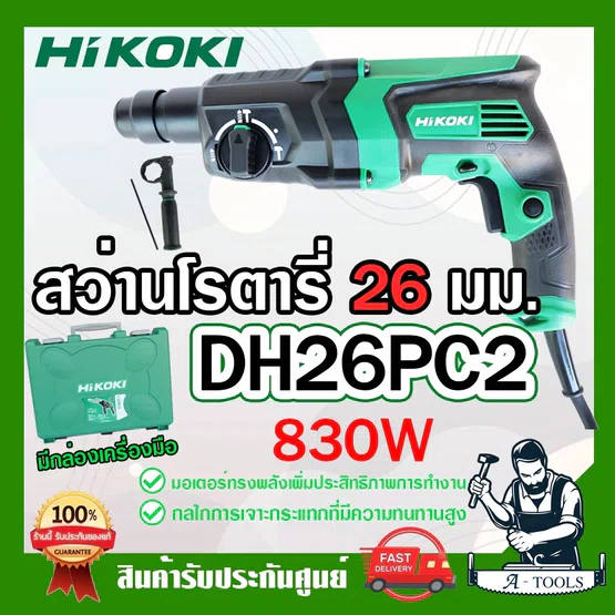 HITACHI ~ HIKOKI สว่านโรตารี่ รุ่น DH26PC 830W 3ระบบ 26mm. ฮิโคคิ / ฮิตาชิ สว่าน เจาะคอนกรีต สกัดได้ 1