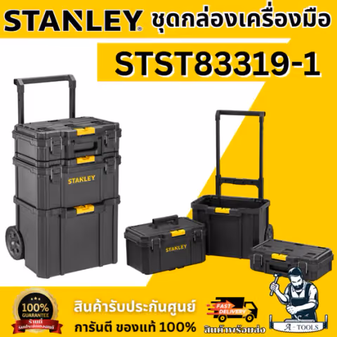 STANLEY กล่องเครื่องมือ (3 ชิ้น) ยกเซต รุ่น STST83319-1 แข็งแรง ง่ายต่อการเคลื่อนย้าย ของแท้