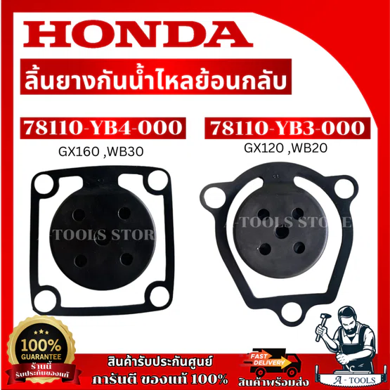 HONDA ลิ้นยางกันน้ำไหลย้อยกลับ รุ่น 78110-YB3-000 ใช้กับ GX120 ,WB20 และ 78110-YB4-000 ใช้กับ GX160 ,WB30 ของแท้