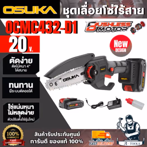 OSUKA เลื่อยโซ่ไร้สาย 20V รุ่น OCMC432-D1 ขนาดบาร์ 6"