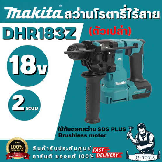 MAKITA รุ่น DHR183Z สว่านโรตารี่ไร้สาย 18V ขนาด 18 มม.ขนาดหัวจับดอกสว่าน 1/2 นิ้ว ใช้กับดอกสว่าน SDS PLUS (ตัวเปล่า)