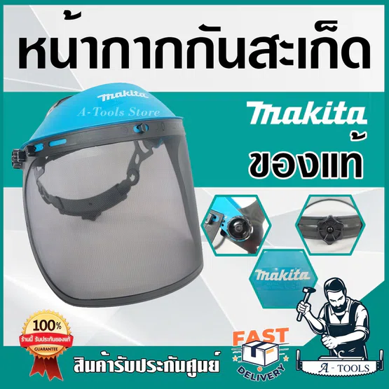 MAKITA หน้ากากกันสะเก็ด แบบตาข่าย/แบบใส มากีต้า พร้อมปุ่มปรับสายรัดศีรษะ น้ำหนักเบา สบาย ไม่หนัก 1