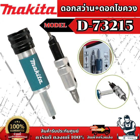 MAKITA ดอกสว่าน+ดอกไขควง รุ่น D-73215/D-73221 (2IN1) 8มม. (2ดอก/แพค) ของแท้