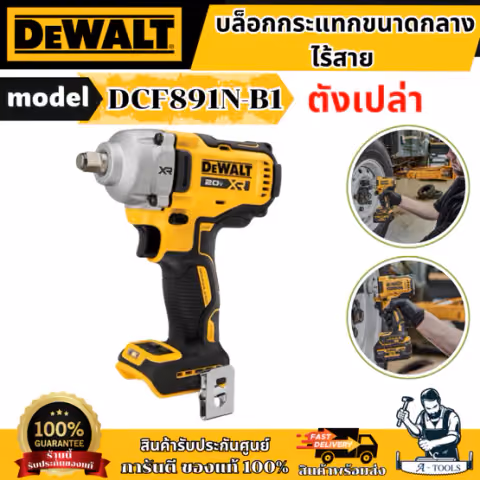 DEWALT บล็อกกระแทกไร้สาย 20V 812 Nm. Brushless รุ่น DCF891N-B1 ปรับโหมดการทำงานได้ 4 โหมด รับประกัน 3 ปี ของแท้