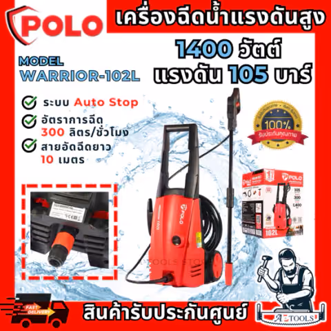 POLO เครื่องฉีดน้ำ แรงดันสูง รุ่น WARRIOR-102L 1400วัตต์ แรงดัน 105บาร์ สายยาว 10ม. "