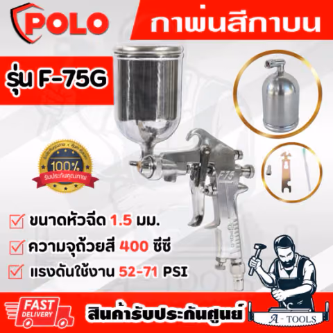 POLO กาพ่นสี กาบน รุ่น F-75G หัวฉีด1.5มม. ความจุถ้วยสี400ซีซี แรงดัน52-71PSI ปริมาณสี260มล./นาที