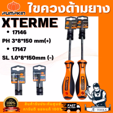 PUMPKIN รุ่น XTREME 17146 ไขควงแฉกและ XTREME 17147 ไขควงแบนด้ามยาง ขนาด 8x150มม ปลายไขควงชุบดำ ยืดอายุการใช้งานให้ยาวนาน