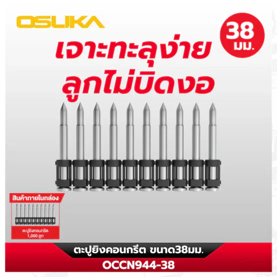 OSUKA ตะปูยิงคอนกรีต OCCN944-22มม / 25มม / 32มม / 38มม เจาะทะลุง่าย แม่นยำ ทนทานต่อแรงกระแทกและไม่บิดงอง่าย 6