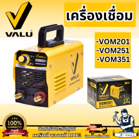VALU ตู้เชื่อม (IGBT) รุ่น VOM201 กระแสไฟเชื่อม 20 - 180 แอมป์ กำลังไฟฟ้า 6.2 KVA ขนาดลวดเชื่อม 1.6 - 3.2 มม. (แวลู)