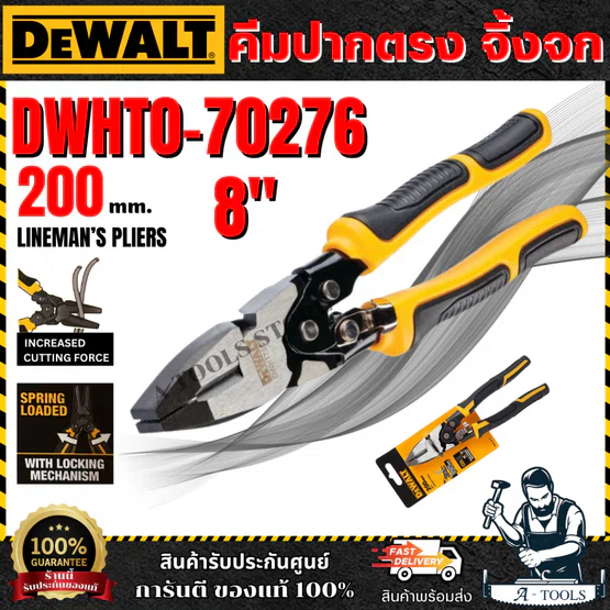 DEWALT คีมปากตรง จิ้งจก 8 นิ้ว รุ่น DWHT0-70276 แข็งแรง ทนทาน ของแท้ 100% พร้อมส่ง