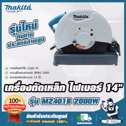MAKITA แท่นตัดเหล็ก มากีต้า รุ่น M2401B เครื่องตัดไฟเบอร์ ไฟเบอร์ตัดเหล็ก 14นิ้ว 355mm. 2000W M2401 (แทน MT243) *ส่งเร็ว