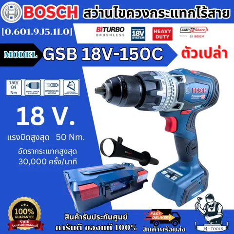 BOSCH สว่านไขควงกระแทกไร้สาย รุ่น GSB 18V-150C [0.601.9J5.1L0] มอเตอร์ไร้แปรงถ่าน (ตัวเปล่า) ของแท้ 100% พร้อมส่ง