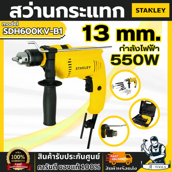STANLEY ชุดสว่านกระแทก 13มม. 600W SDH600KV-B1 พร้อมเครื่องมือช่างและอุปกรณ์เสริม 13ชิ้น SDH600