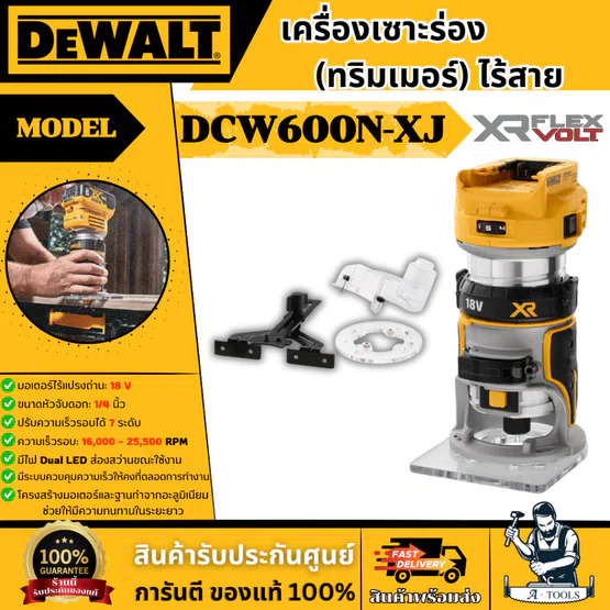 + + DEWALT เครื่องเซาะร่อง (ทริมเมอร์) 1/4" รุ่น DCW600N-XJ 20V Max (ครื่องเปล่า) DCW600