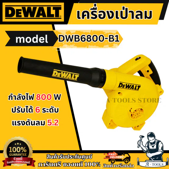 + + DEWALT เครื่องเป่าลม รุ่น DWB6800-B1 800วัตต์ ปรับได้6ระดับ DWB6800 พร้อมถุงเก็บฝุ่น 1
