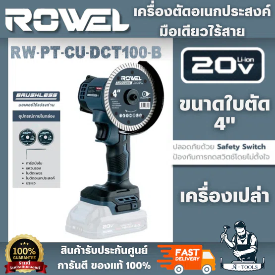 ROWEL รุ่น DCT100-B/S เครื่องตัดอเนกประสงค์มือเดียวไร้สาย 20V 4" (แบต 20V 2Ahx1+แท่นชาร์จ) สินค้าน้ำหนักเบา