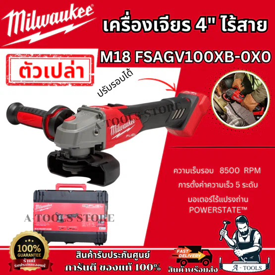 Milwaukee เครื่องเจียร์ 4" ไร้สาย 18V รุ่น M18 FSAGV100XB-0X0 ปรับรอบได้ (เครื่องเปล่า) **ของแท้100%**