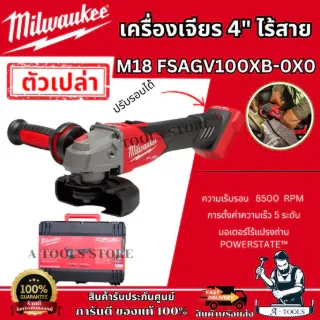 Milwaukee เครื่องเจียร์ 4" ไร้สาย 18V รุ่น M18 FSAGV100XB-0X0 ปรับรอบได้ (เครื่องเปล่า) **ของแท้100%** 1