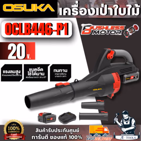 OSUKA เครื่องเป่าใบไม้ไร้สาย 20V รุ่น OCLB446-P1 (แบต 20V 5.0Ah x1 +แท่นชาร์จ)
