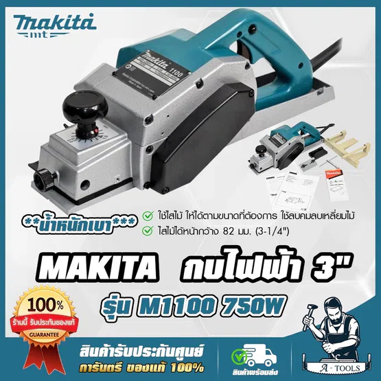MAKITA กบไสไม้ มากีต้า รุ่น M1100KX1B กบไฟฟ้า ขนาดใบมีด3นิ้ว 750W 3-1/4" 82mm M1100 (แทน MT111KX1B) *ส่งเร็ว ของแท้100%*