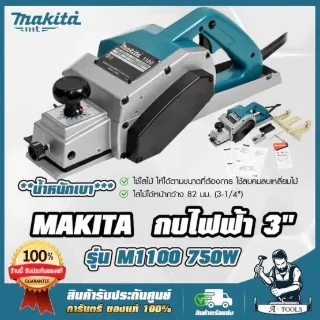 MAKITA กบไสไม้ มากีต้า รุ่น M1100KX1B กบไฟฟ้า ขนาดใบมีด3นิ้ว 750W 3-1/4" 82mm M1100 (แทน MT111KX1B) *ส่งเร็ว ของแท้100%* 1