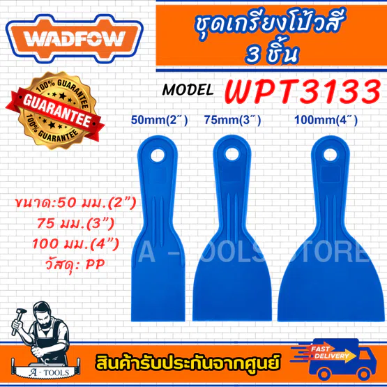 WADFOW ชุดเกรียงโป้วสี 3ชิ้น รุ่น WPT3133 วัสดุPP