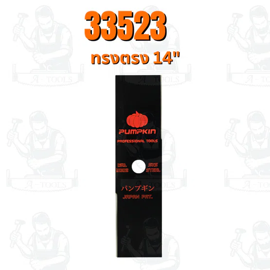 PUMPKIN ใบมีดตัดหญ้า ผลิตจากเหล็กกล้า มี 2แบบ ทรงตรง , ทรงมะละกอ 14 นิ้ว 1.9mm รหัส 33523-33524 2