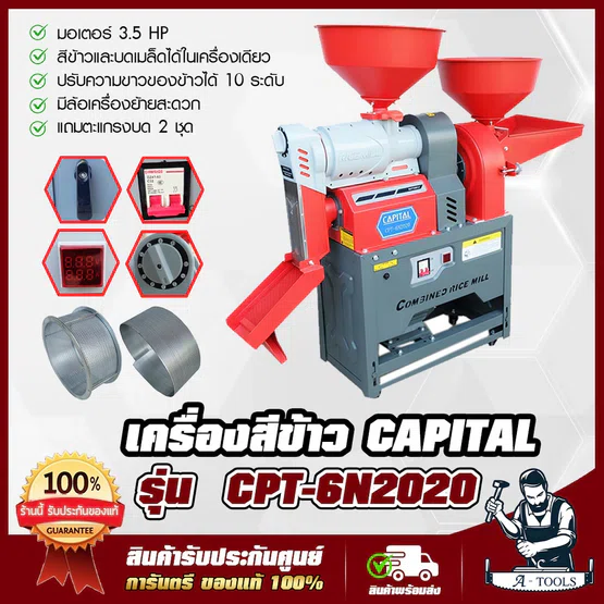 เครื่องสีข้าว CAPITAL รุ่น CPT-6N2020 สีข้าวและบดเมล็ด มอเตอร์ 3.5แรงม้า ปรับข้าวขาว 10 ระดับ มีล้อเคลื่อนย้ายสะดวก 1