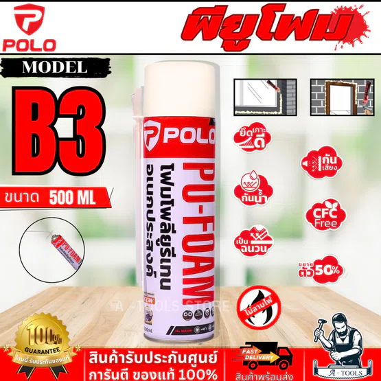 POLO พียูโฟม B3 500มล. ใช้ในงานอุดช่องว่างหรือรอยต่อ รูโพรงต่างๆ บริเวณโครงหลังคาผนัง ฝ้าเพดานรอยต่อ กรอบประตู หน้าต่าง 1
