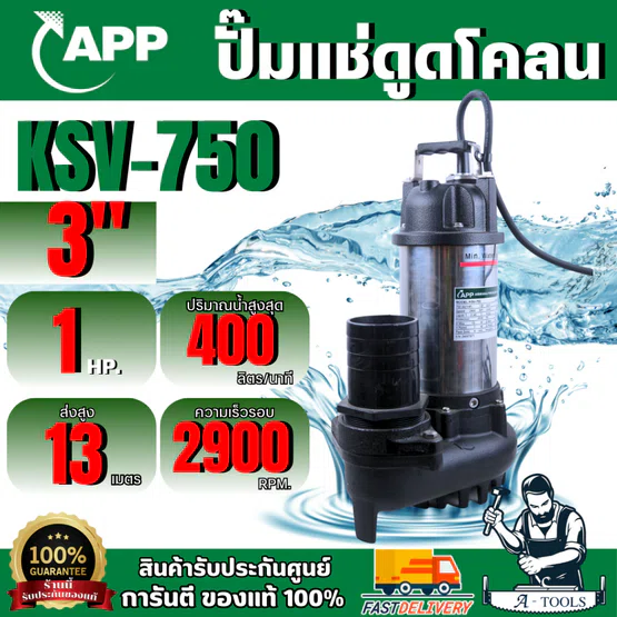 APP ARWANA ปั๊มจุ่มดูดโคลน 200V รุ่น KSV-750 (1 HP )750 วัตต์ ขนาดท่อดูด 3 นิ้ว สินค้าของแท้ พร้อมส่ง