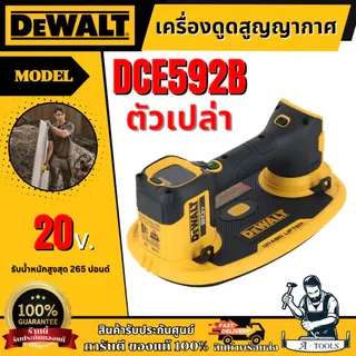 + + DEWALT เครื่องดูดสูญญากาศ ไร้สาย 20V รุ่น DCE592B (ตัวเปล่า) รับน้ำหนักสูงสุด265ปอนด์ 1