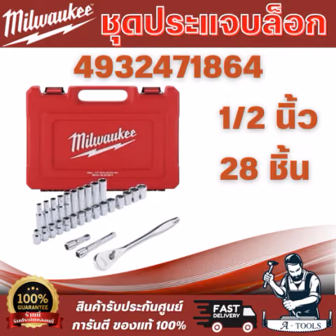 MILWAUKEE ชุดประแจบล็อก 1/2″ 28 ชิ้น (4932471864) ตัวเลขบอกขนาดชัดเจน และทนทาน มาในกล่องพกพาสะดวก