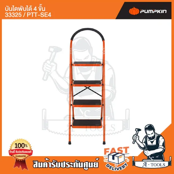 PUMPKIN บันได พับได้ 4ขั้น พัมคิน รุ่น 33325 / PTT-SE4 มีมือจับกันลื่น แข็งแรง ทนทาน รับได้หนักได้ 150 กก. **ส่งเร็ว** 3